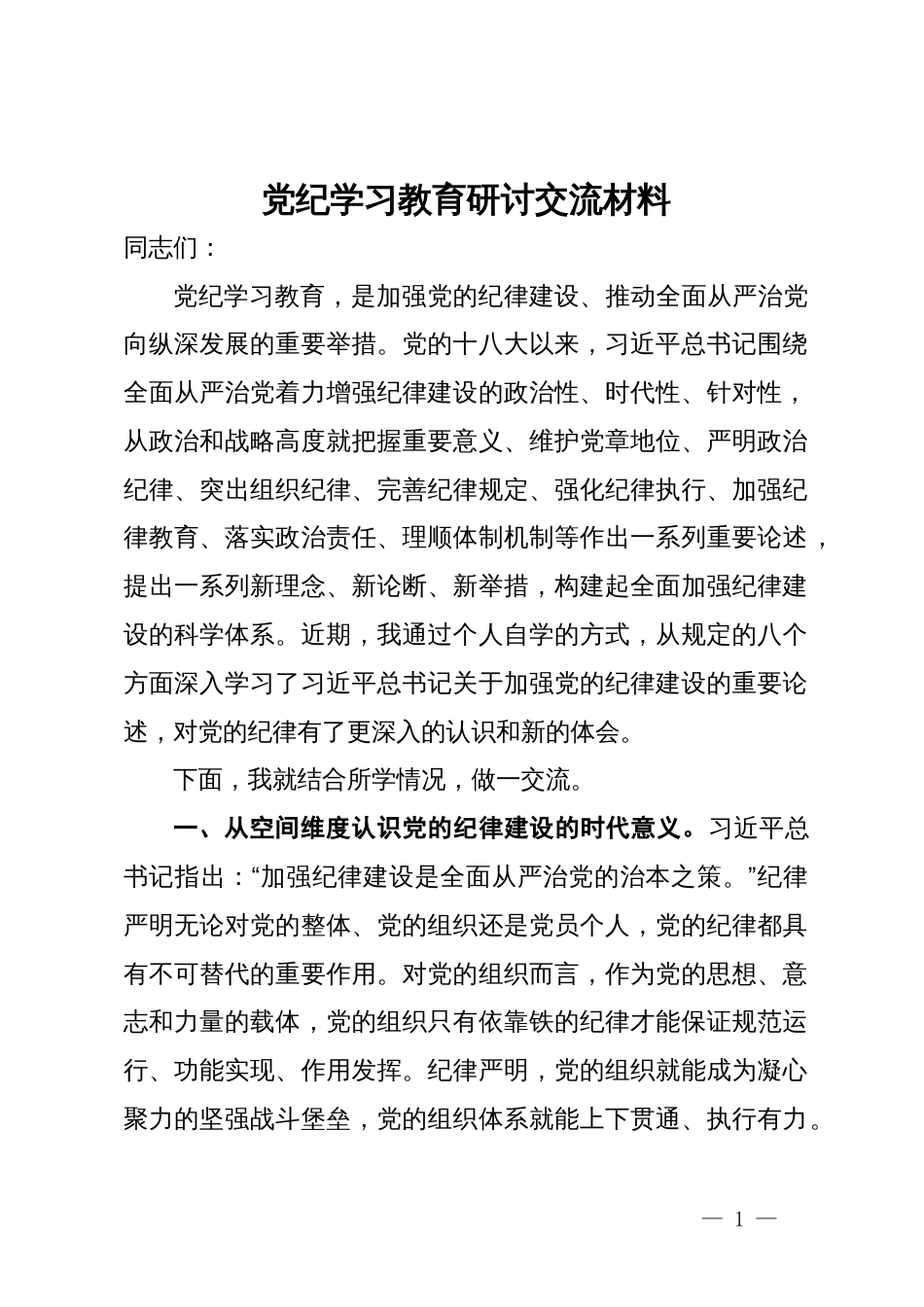 党纪学习教育研讨交流材料_第1页