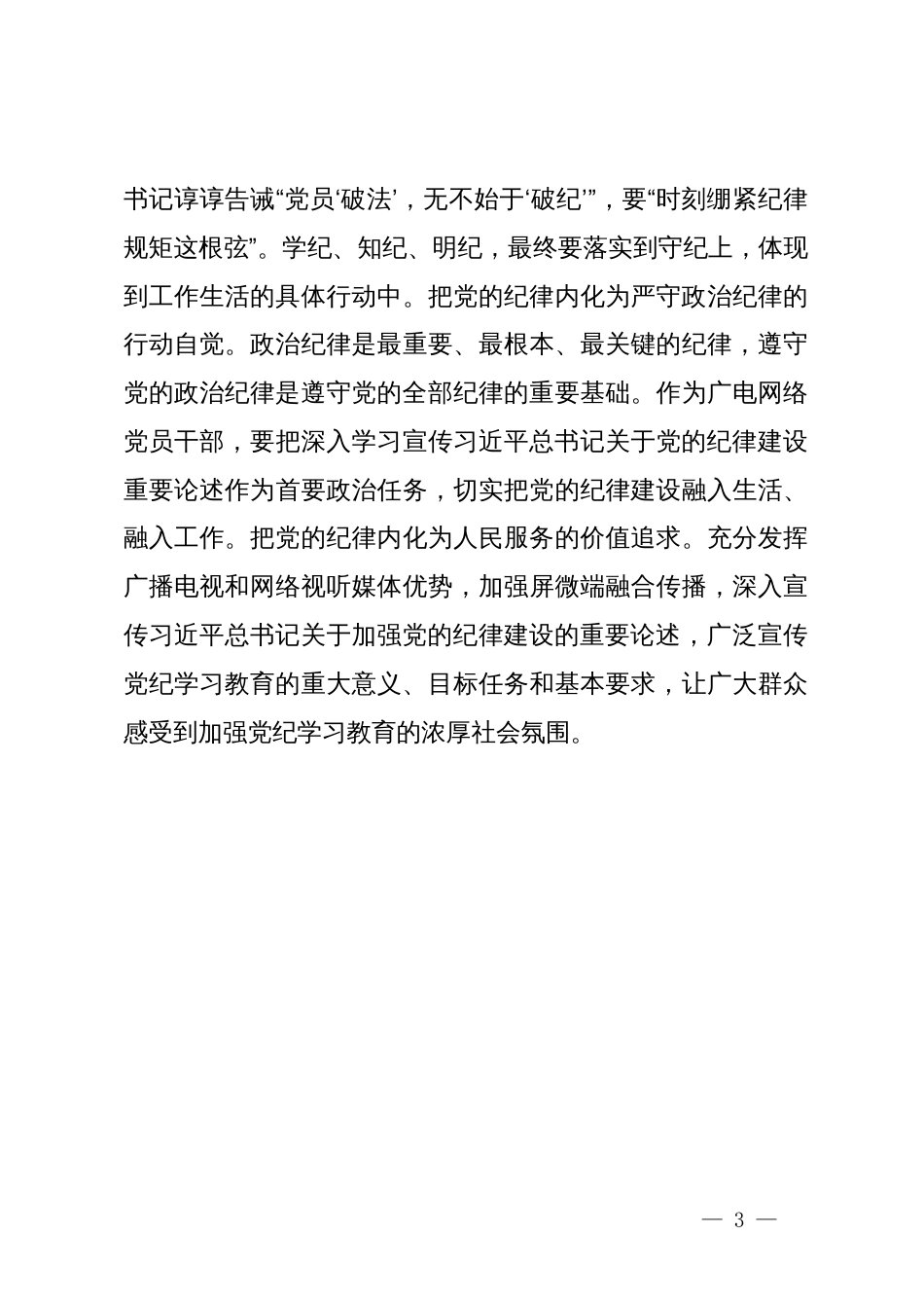 党纪学习教育研讨交流材料_第3页