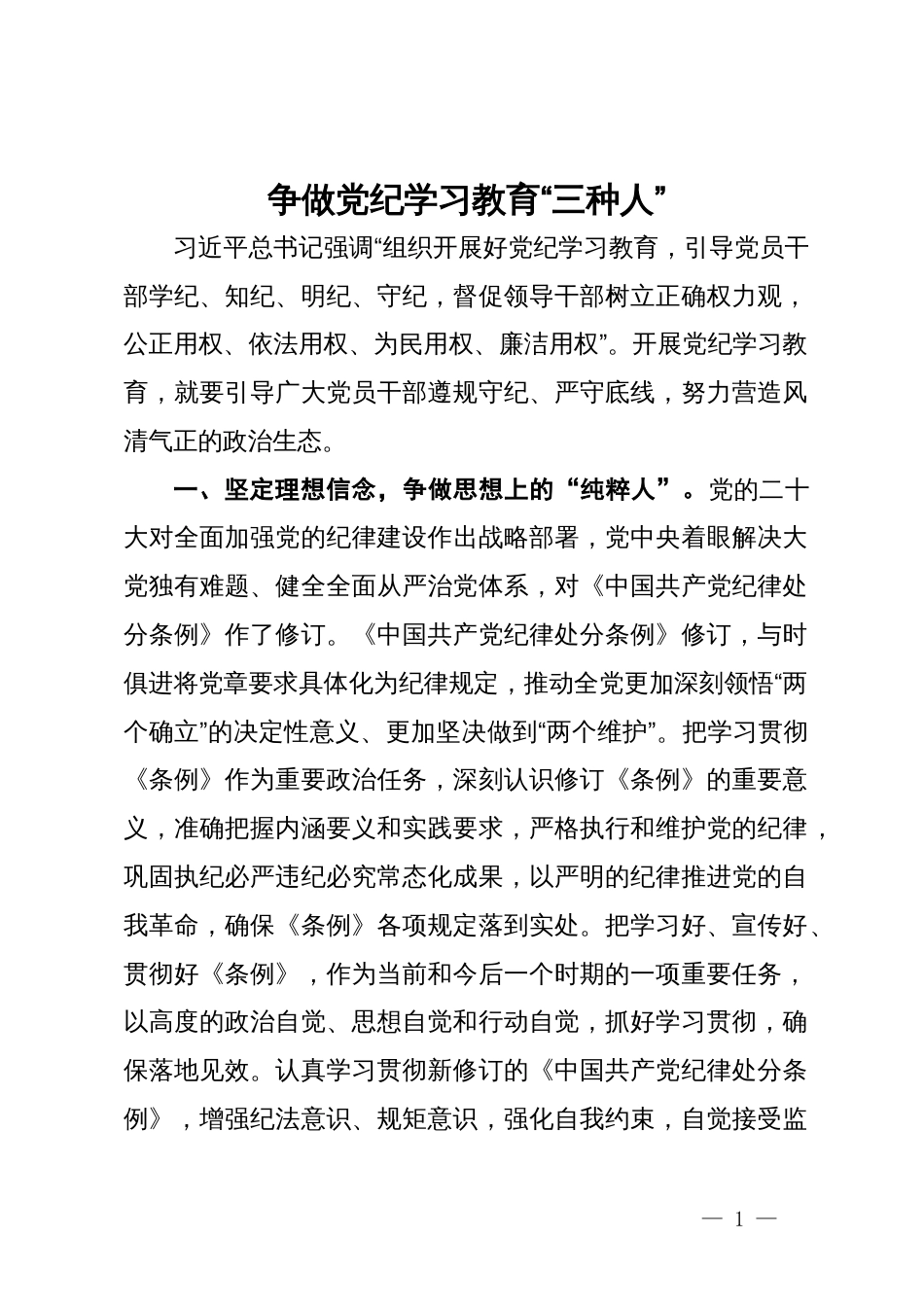 党纪学习教育研讨发言：争做党纪学习教育“三种人”_第1页