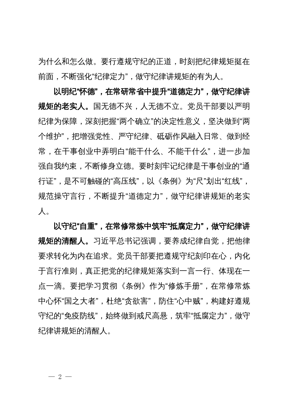 党纪学习教育研讨发言：在党纪学习教育中“正心明道、怀德自重”_第2页