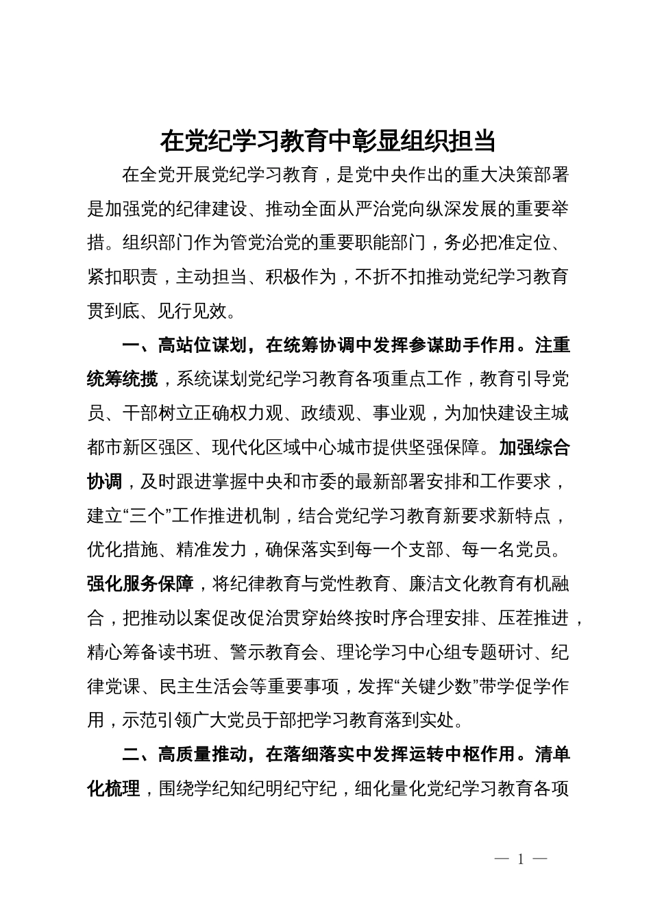 区委组织部长研讨发言：在党纪学习教育中彰显组织担当_第1页