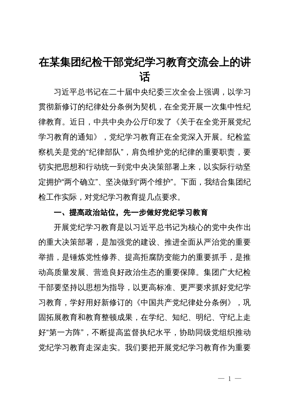 在某集团纪检干部党纪学习教育交流会上的讲话_第1页