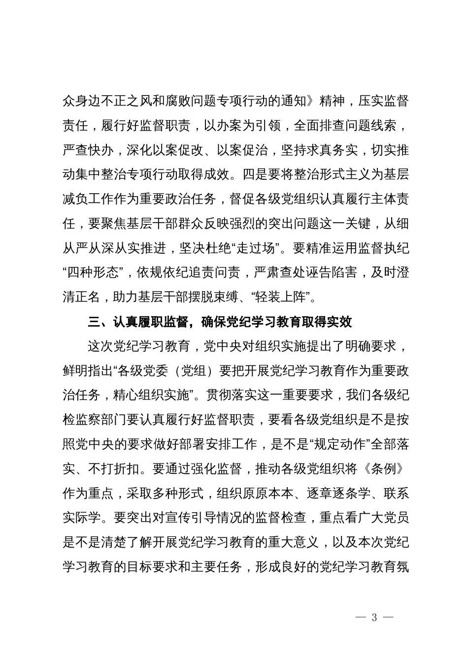 在某集团纪检干部党纪学习教育交流会上的讲话_第3页