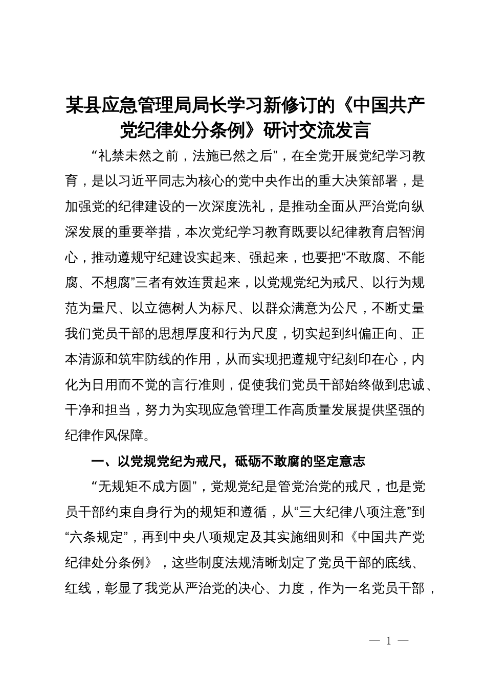 某县应急管理局局长学习新修订的《中国共产党纪律处分条例》研讨交流发言_第1页