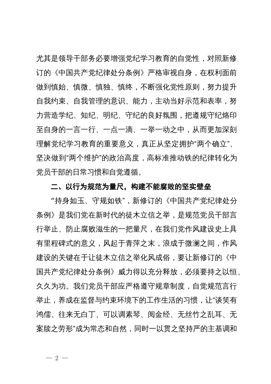 某县应急管理局局长学习新修订的《中国共产党纪律处分条例》研讨交流发言_第2页