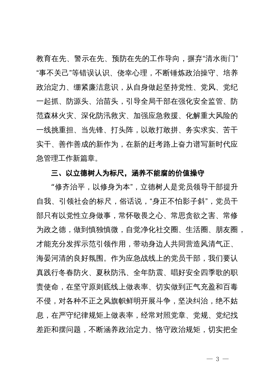 某县应急管理局局长学习新修订的《中国共产党纪律处分条例》研讨交流发言_第3页