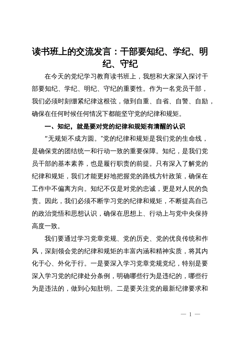 读书班上的交流发言：干部要知纪、学纪、明纪、守纪_第1页