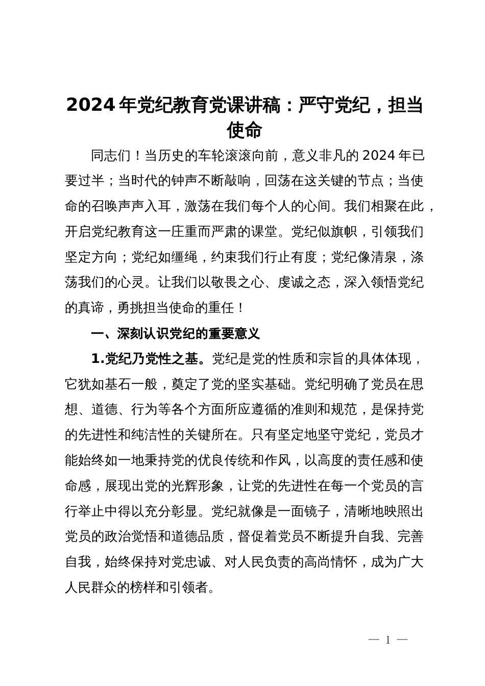 2024年党纪教育党课讲稿：严守党纪，担当使命_第1页