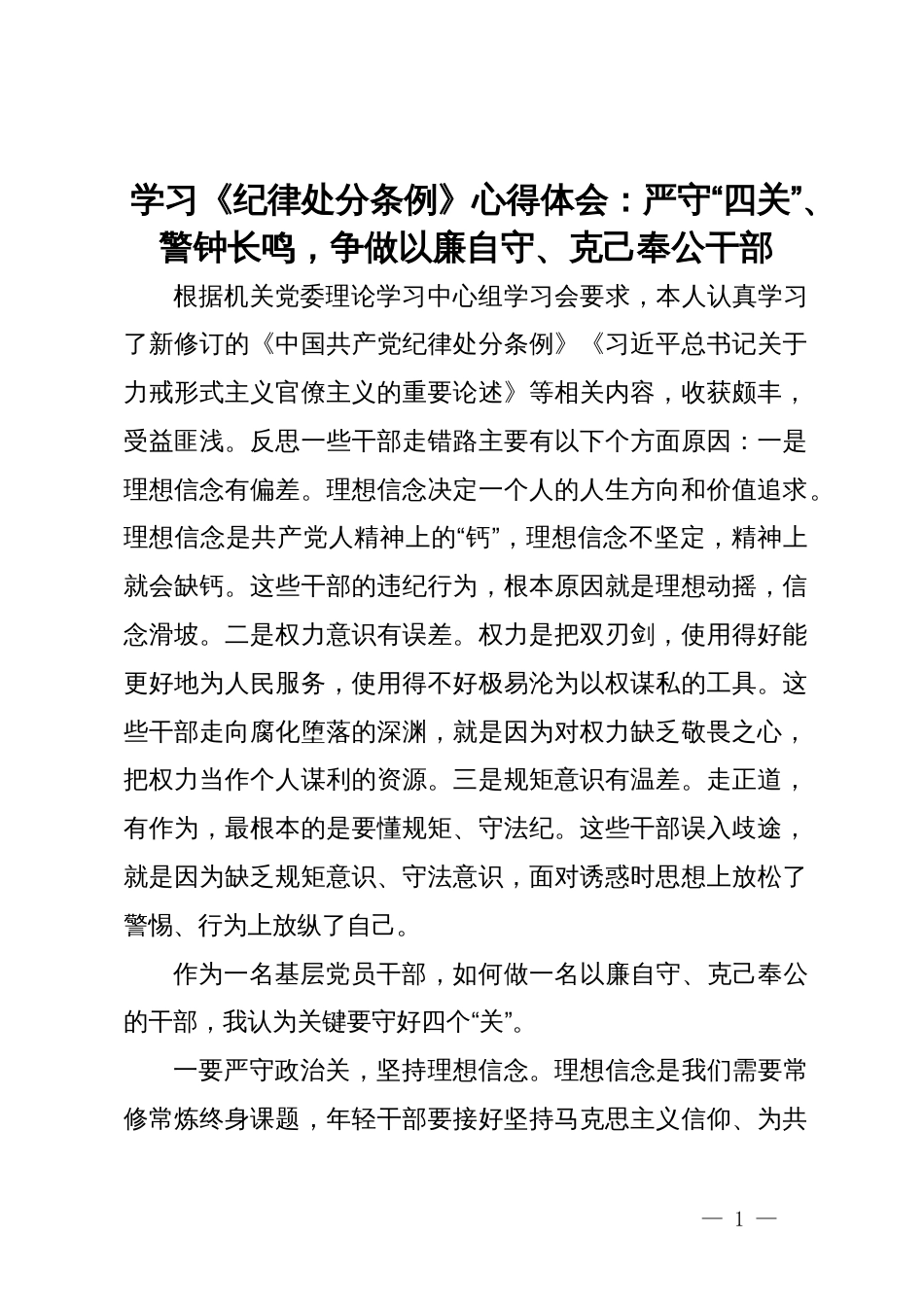 学习《纪律处分条例》心得体会：严守“四关”、警钟长鸣，争做以廉自守、克己奉公干部_第1页