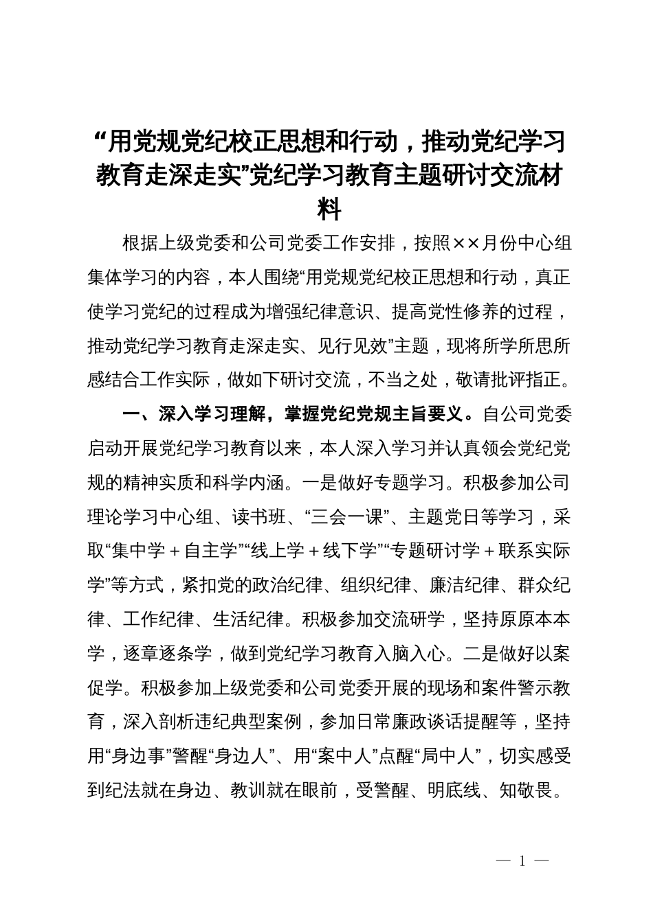 “用党规党纪校正思想和行动，推动党纪学习教育走深走实”党纪学习教育主题研讨交流材料_第1页