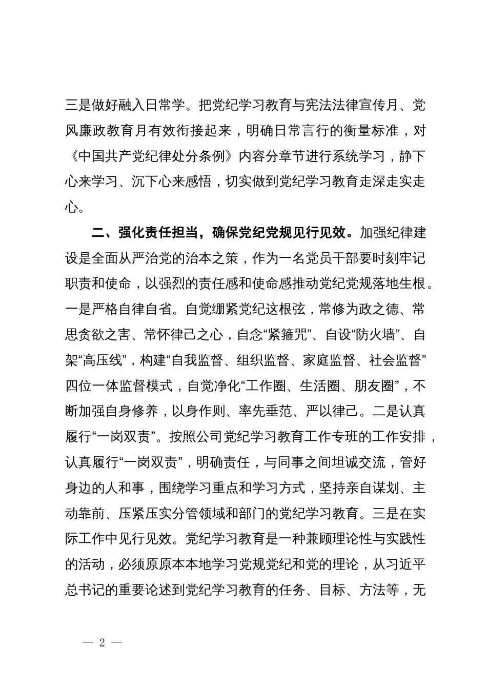 “用党规党纪校正思想和行动，推动党纪学习教育走深走实”党纪学习教育主题研讨交流材料_第2页