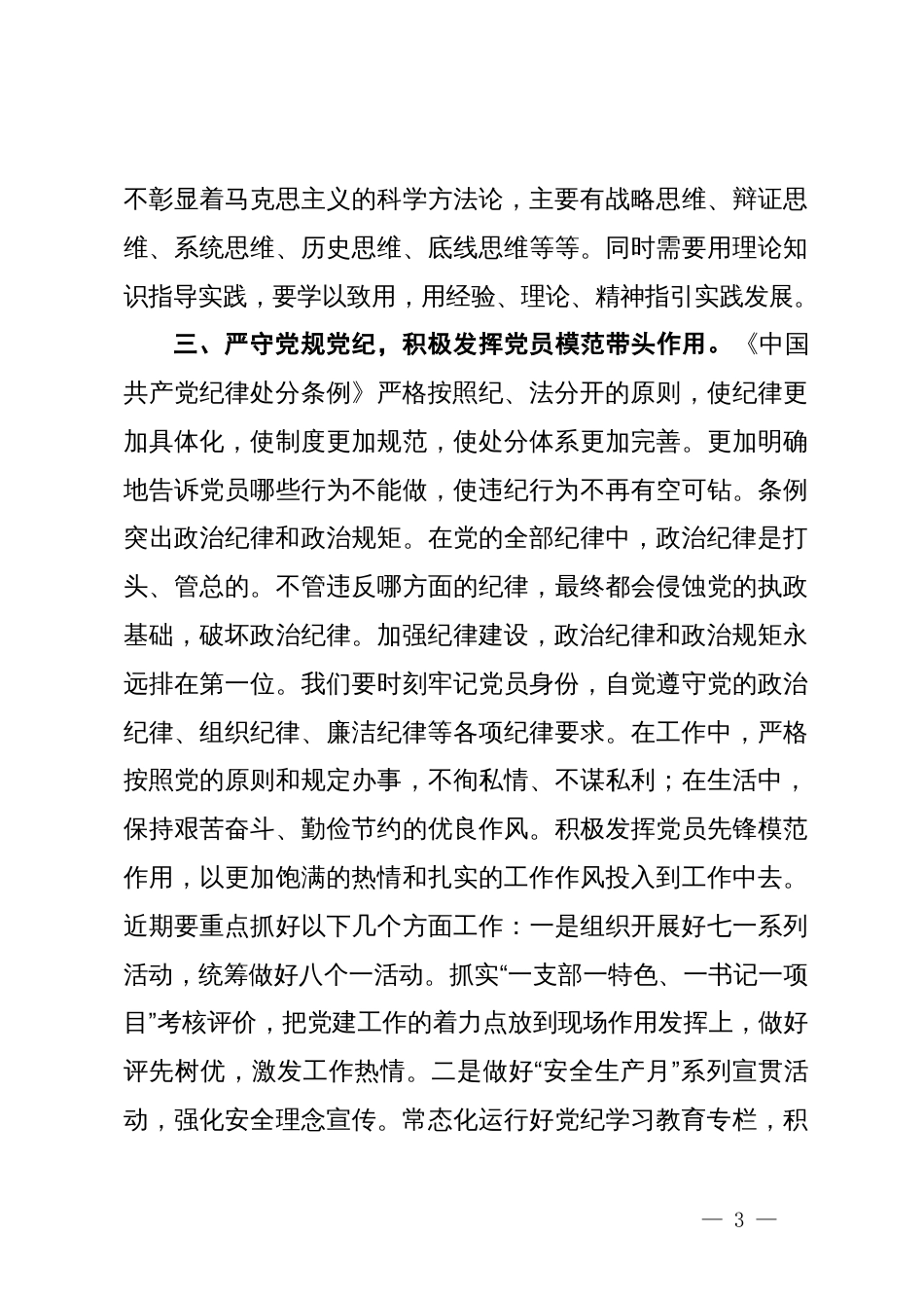 “用党规党纪校正思想和行动，推动党纪学习教育走深走实”党纪学习教育主题研讨交流材料_第3页