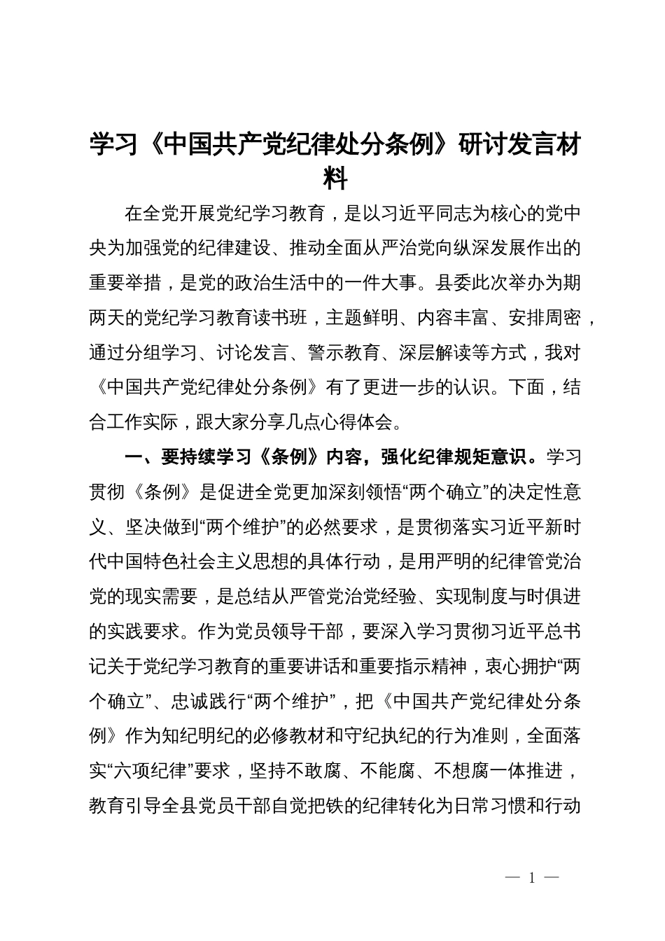 学习《纪律处分条例》研讨发言材料_第1页