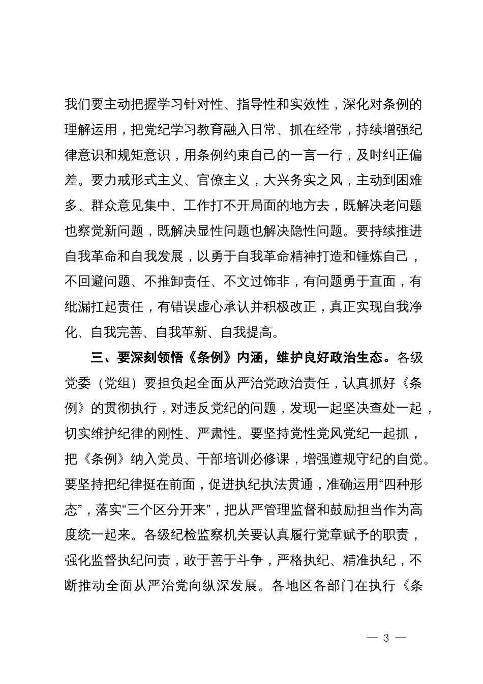 学习《纪律处分条例》研讨发言材料_第3页