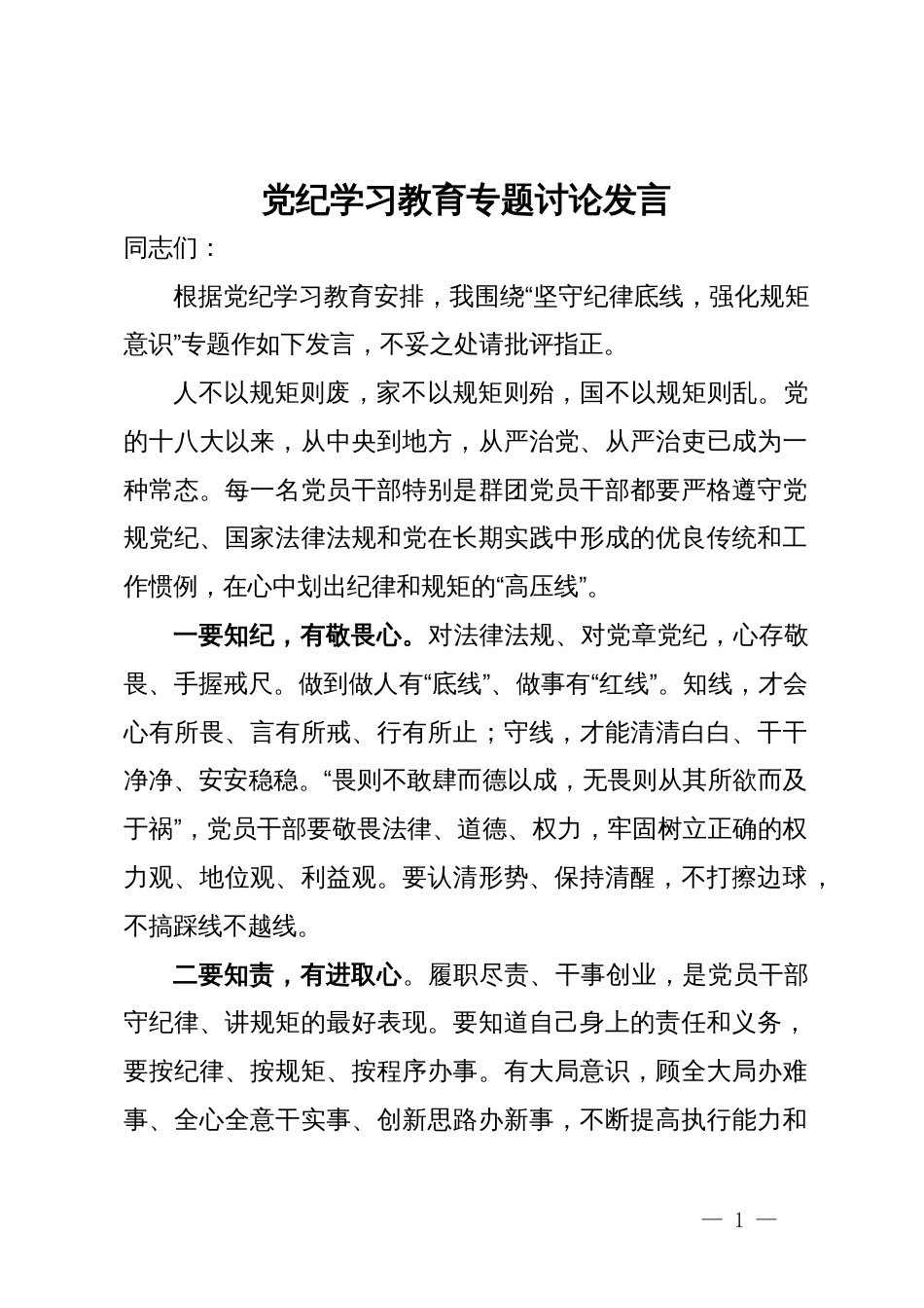 党纪学习教育专题讨论发言_第1页