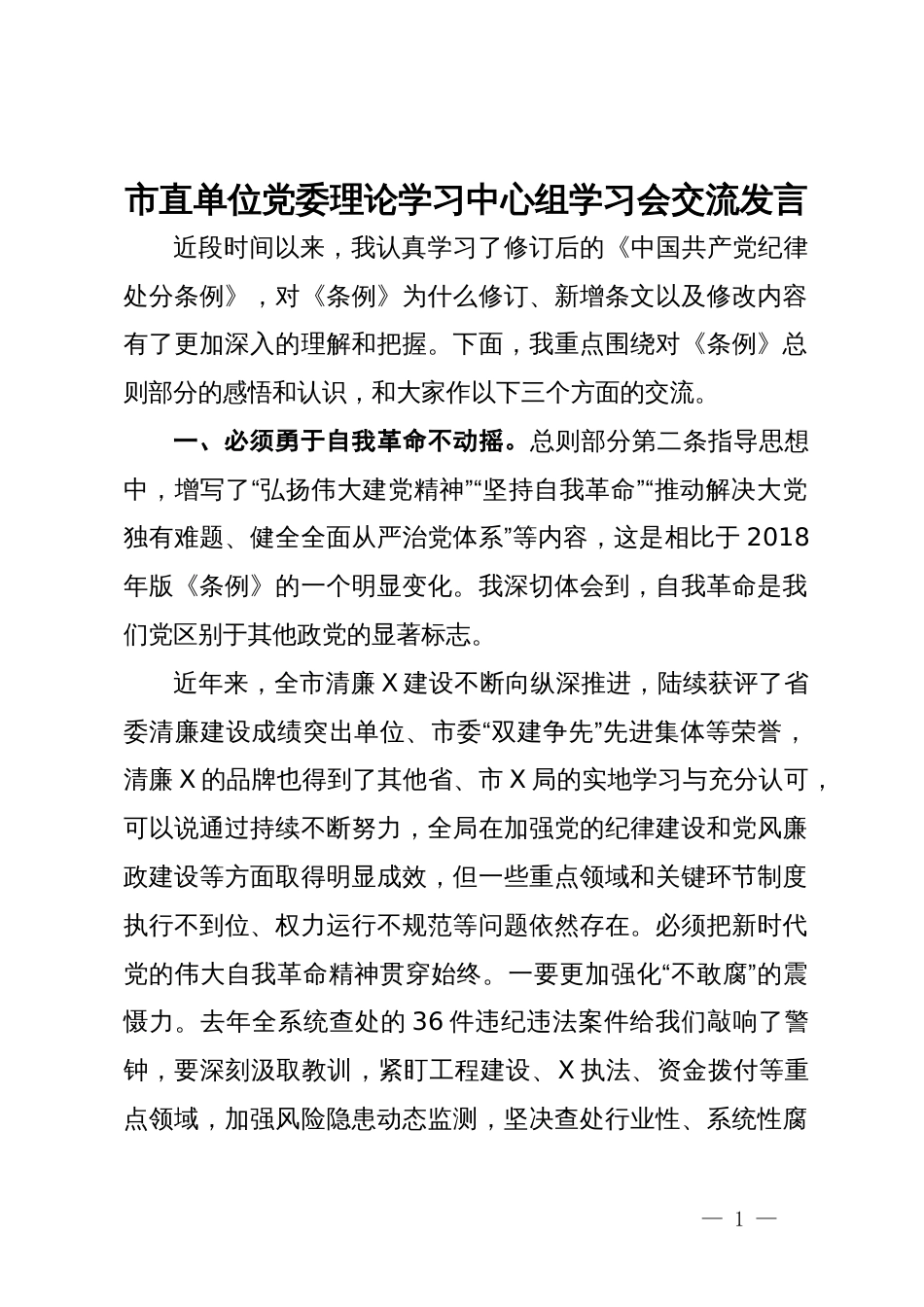 市直单位党委理论学习中心组学习会交流发言_第1页