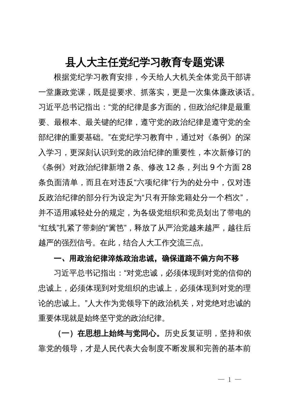 县人大主任党纪学习教育专题党课_第1页