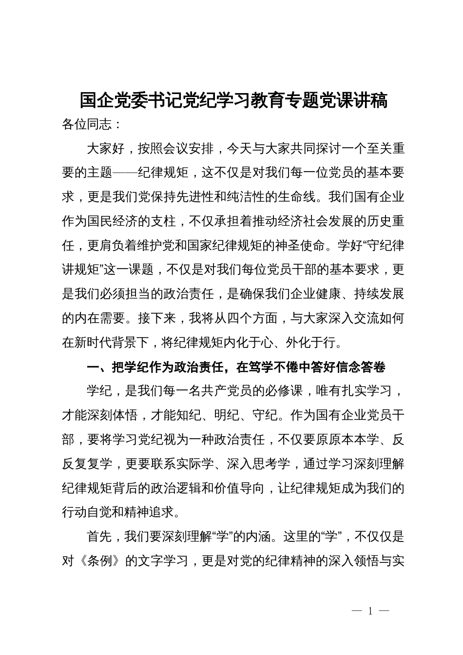 国企党委书记党纪学习教育专题党课讲稿_第1页