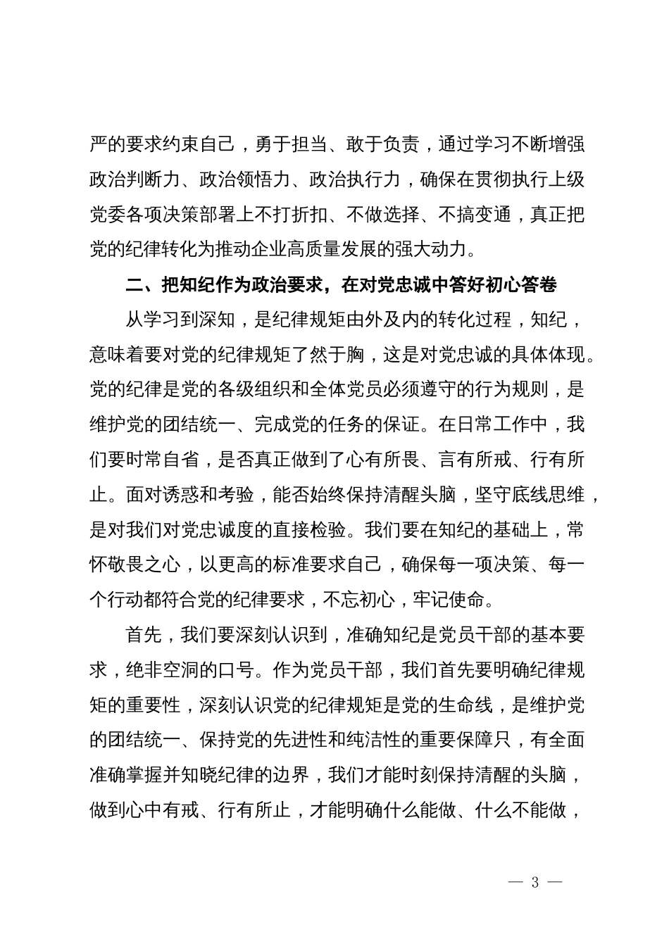 国企党委书记党纪学习教育专题党课讲稿_第3页