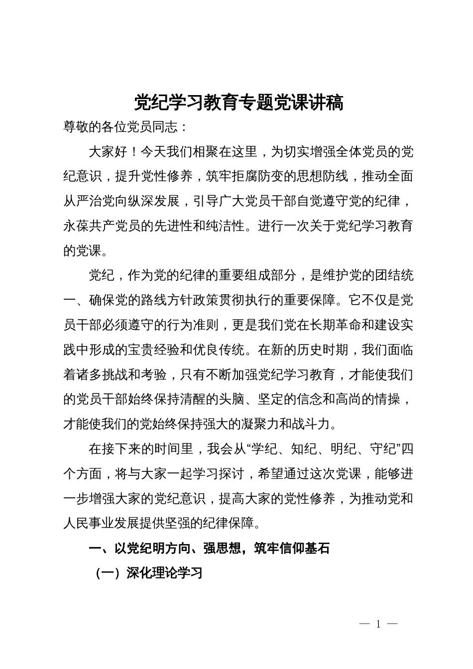 党纪学习教育的专题党课讲稿_第1页