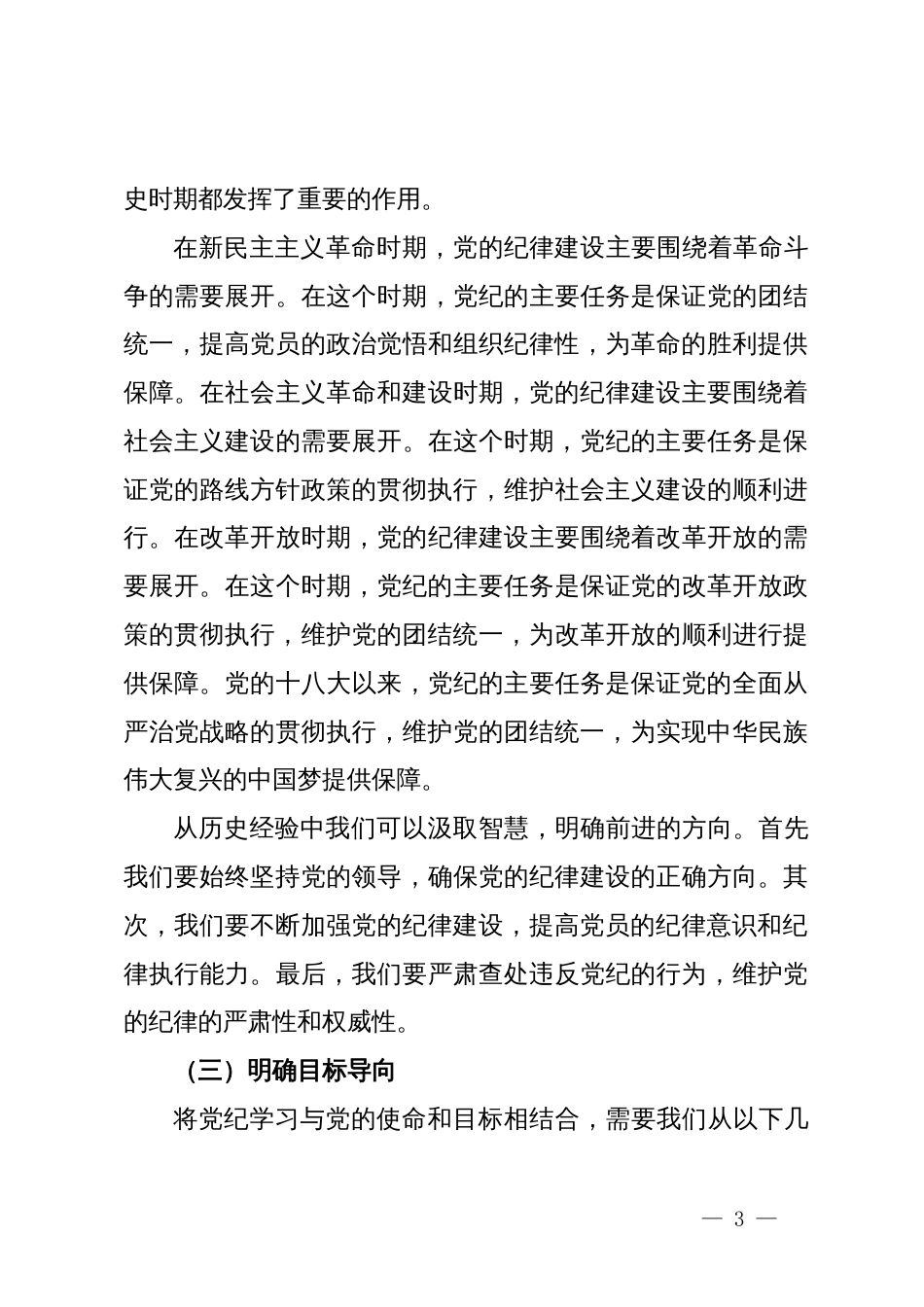 党纪学习教育的专题党课讲稿_第3页