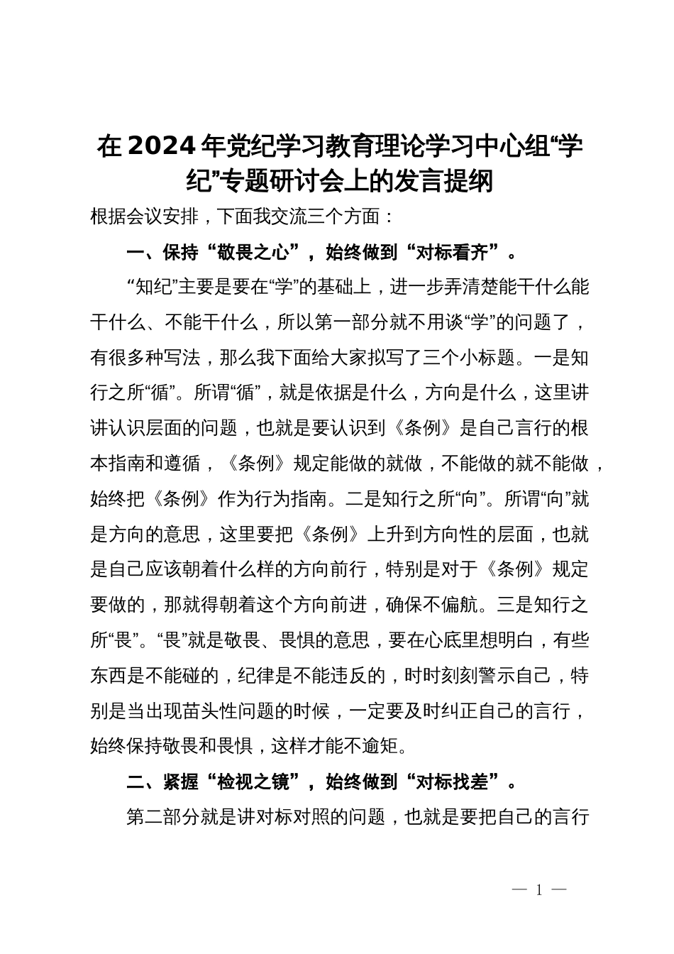 在2024年党纪学习教育理论学习中心组关于“学纪”专题研讨会上的发言提纲_第1页