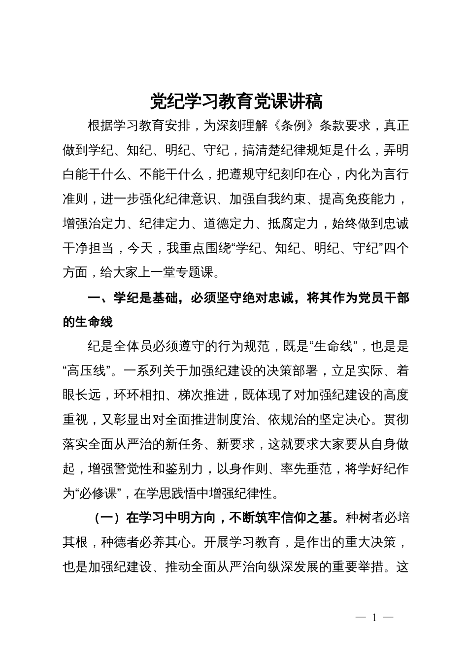 党纪学习教育的党课讲稿_第1页