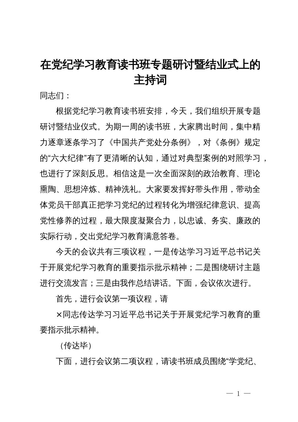 在党纪学习教育读书班专题研讨暨结业式的主持词_第1页