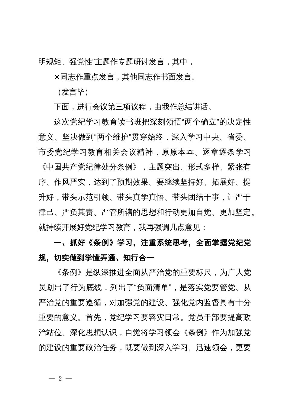 在党纪学习教育读书班专题研讨暨结业式的主持词_第2页