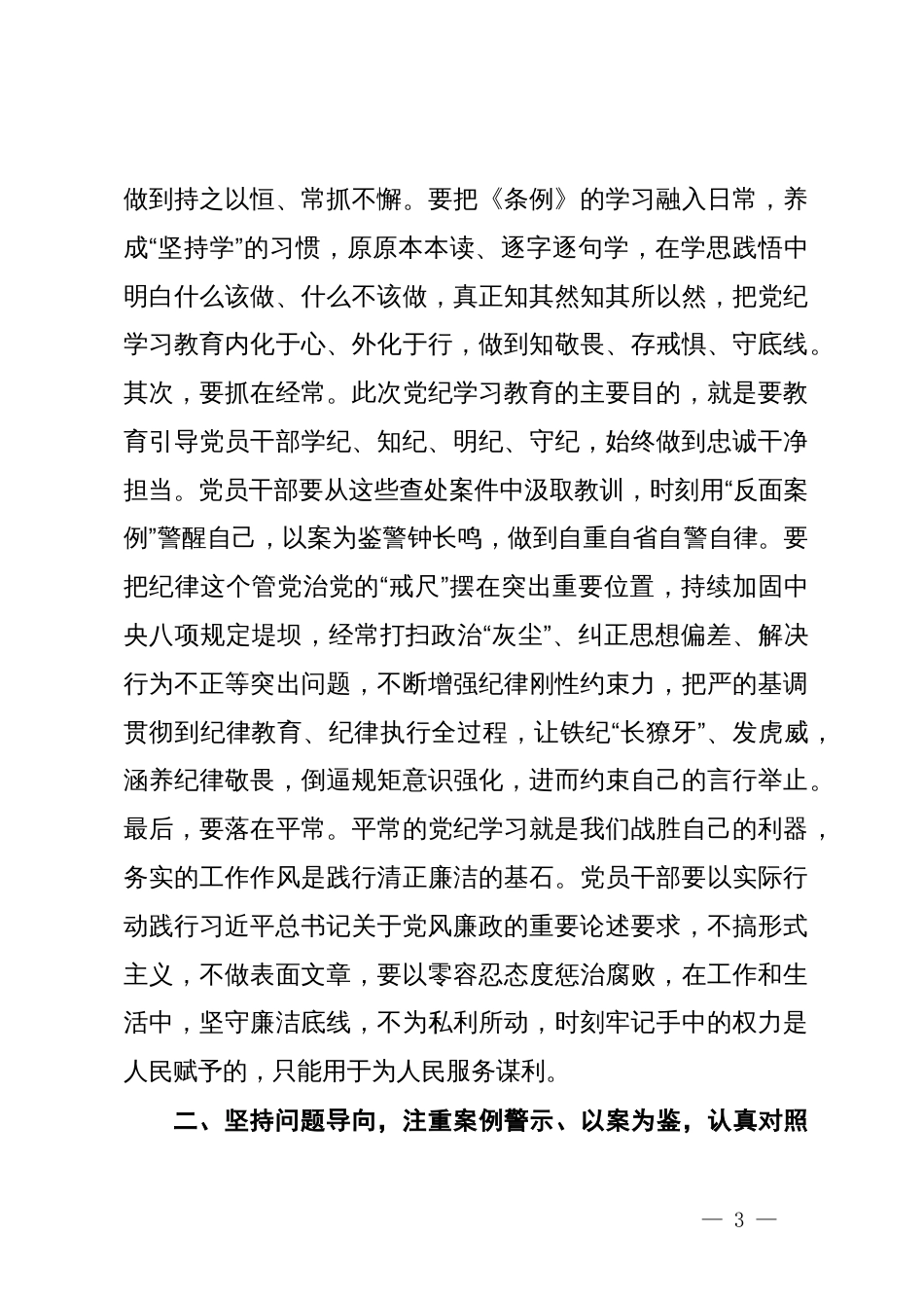 在党纪学习教育读书班专题研讨暨结业式的主持词_第3页