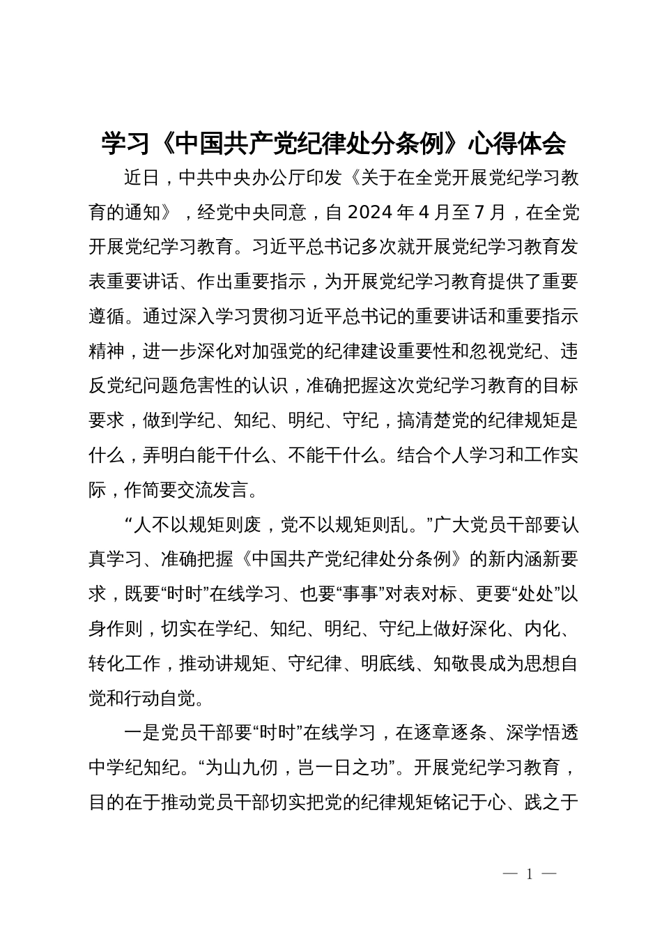 学习《中国共产党纪律处分条例》的心得体会_第1页