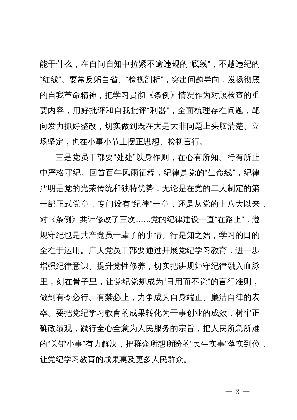 学习《中国共产党纪律处分条例》的心得体会_第3页