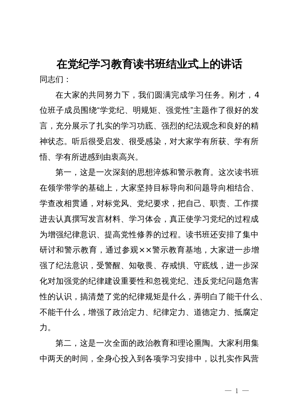 在党纪学习教育读书班结业式讲话提纲_第1页