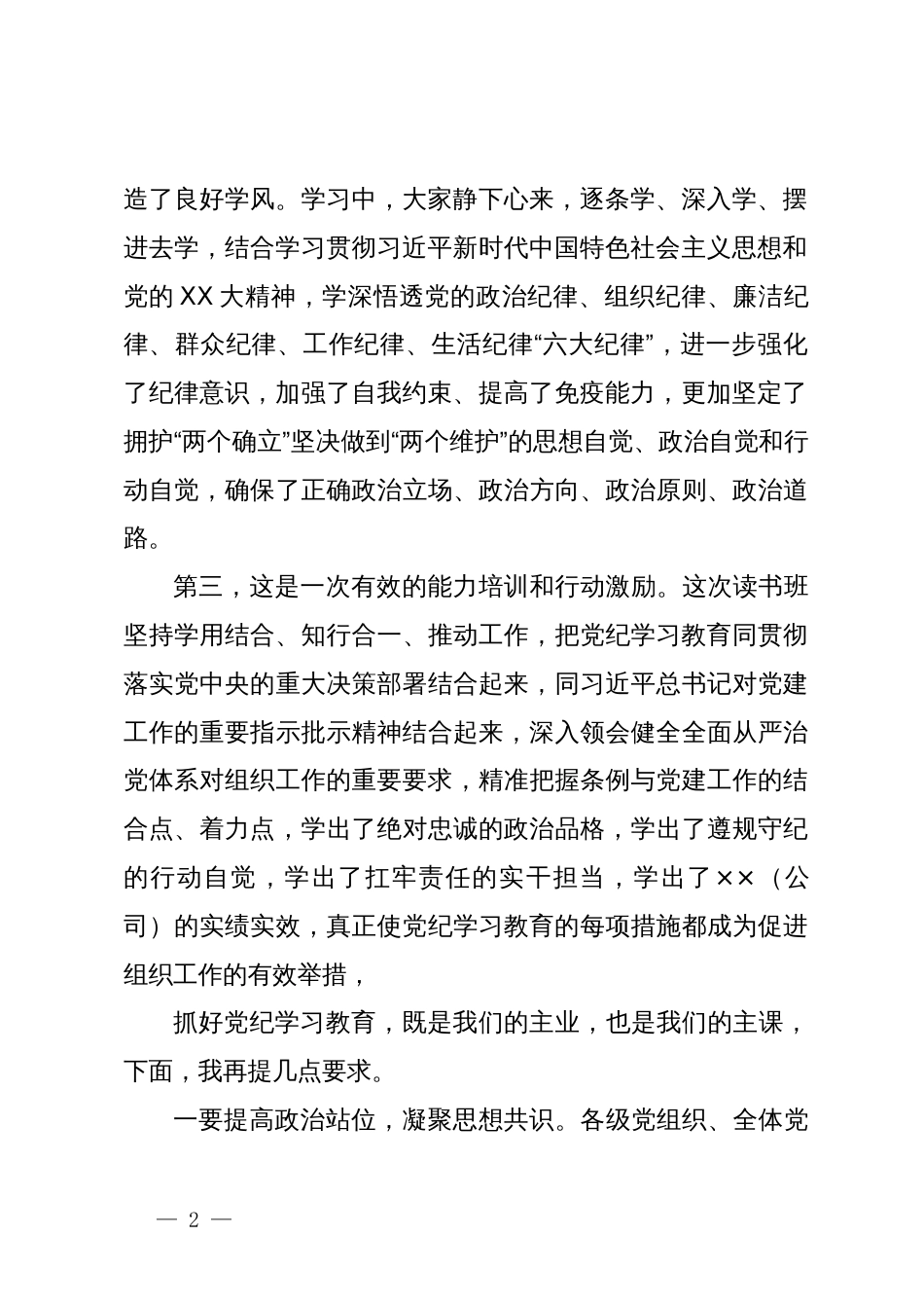 在党纪学习教育读书班结业式讲话提纲_第2页