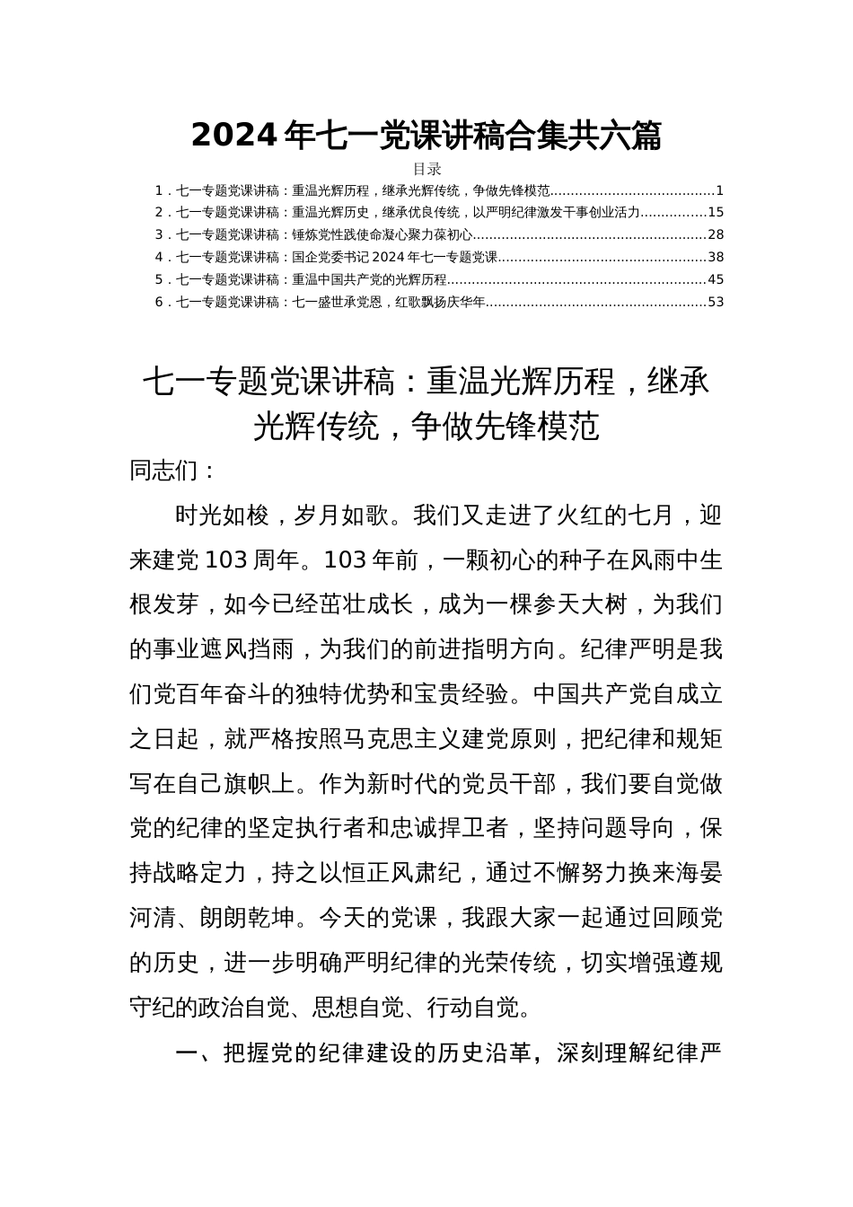 2024年七一党课讲稿合集共六篇_第1页