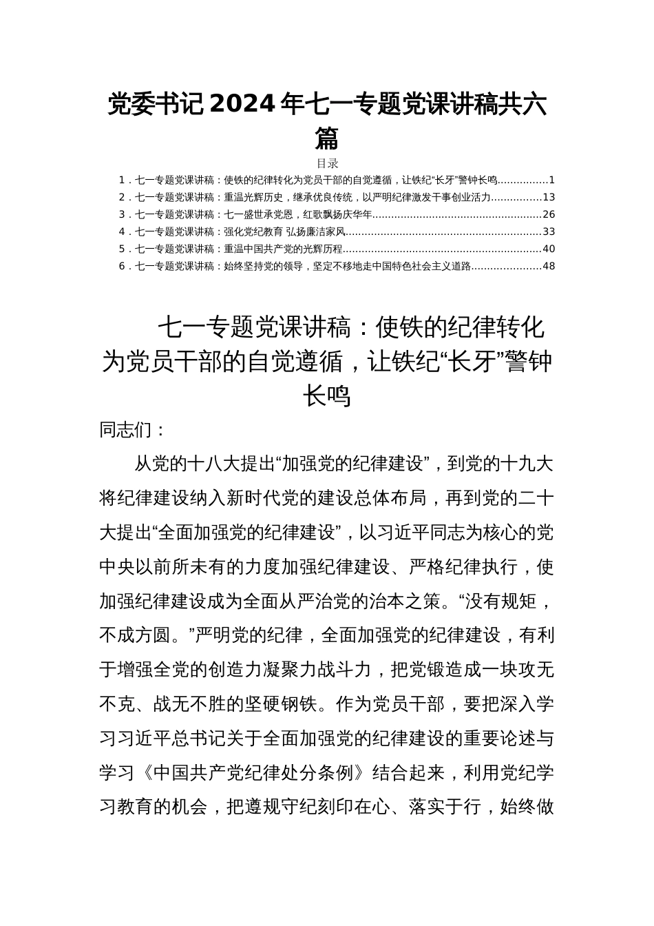 党委书记2024年七一专题党课讲稿共六篇_第1页