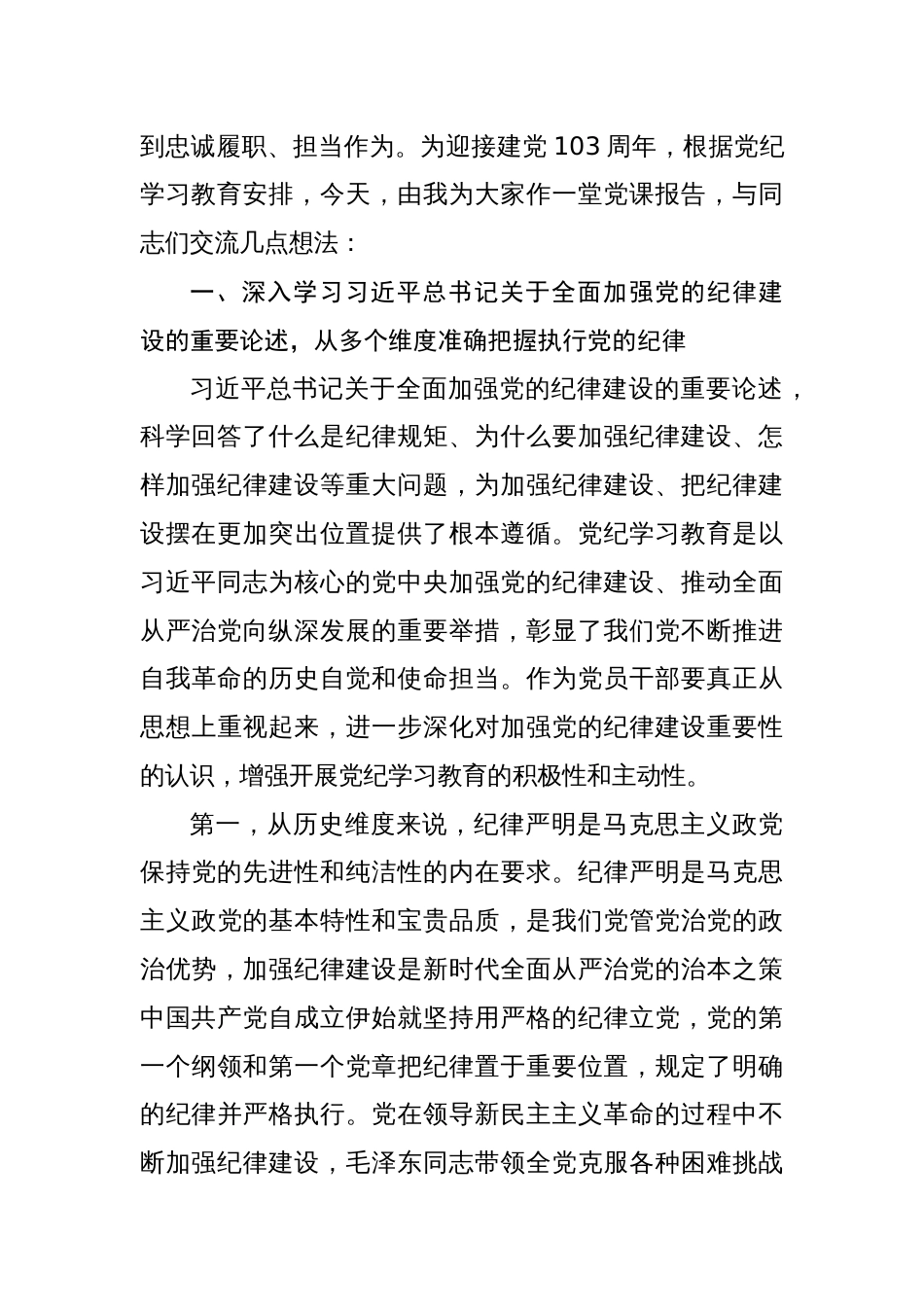 党委书记2024年七一专题党课讲稿共六篇_第2页