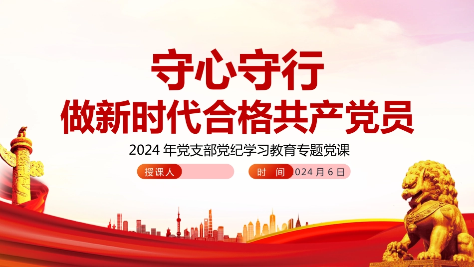 2024党纪学习教育“七一”专题PPT党课：守心守行做新时代合格共产党员_第1页