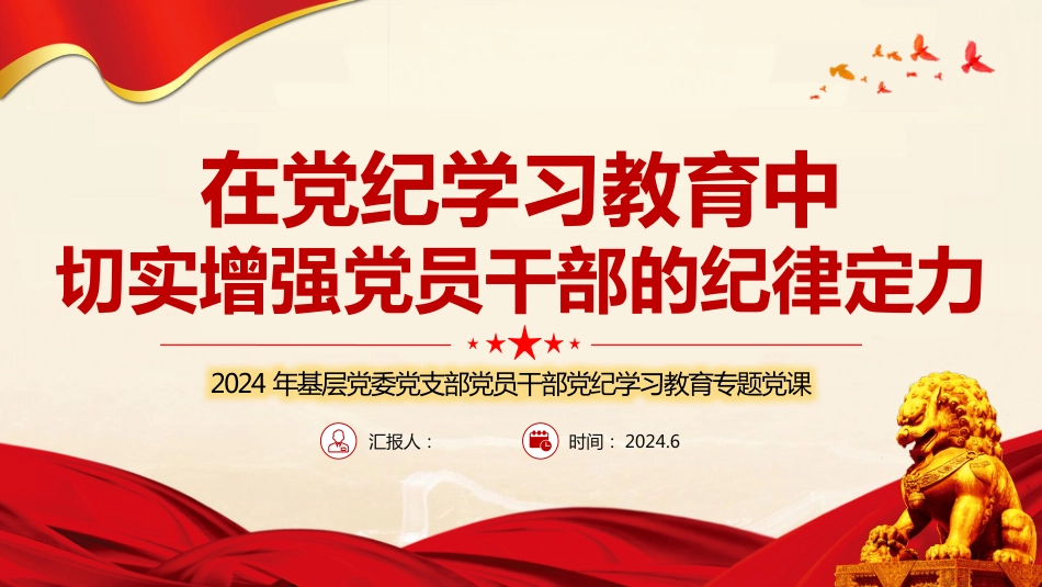 2024年党纪学习教育PPT党课：在党纪学习教育中切实增强党员干部的纪律定力_第1页