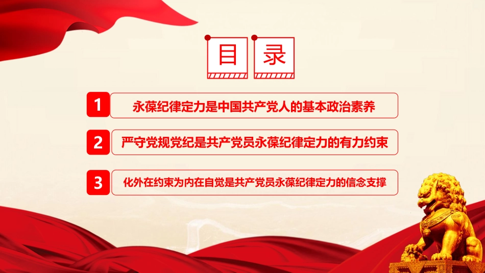 2024年党纪学习教育PPT党课：在党纪学习教育中切实增强党员干部的纪律定力_第3页