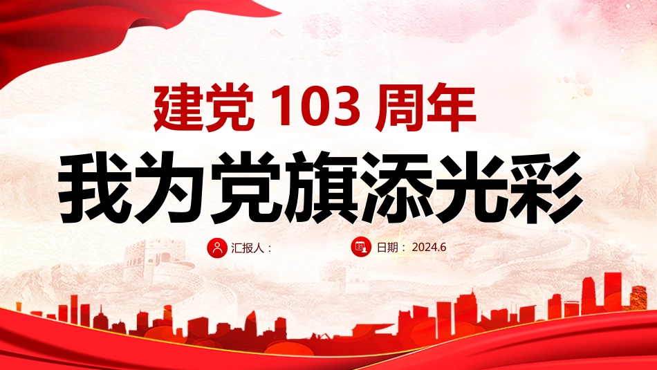 2024年七一党课建党103周年PPT：我为党旗添光彩_第1页