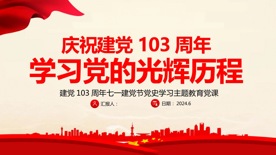 2024年七一建党103周年PPT：学习党的光辉历程_第1页