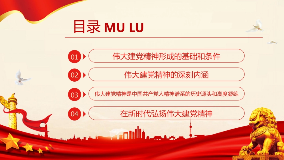 2024七一党课PPT建党103周年：伟大建党精神中国共产党的精神之源_第3页