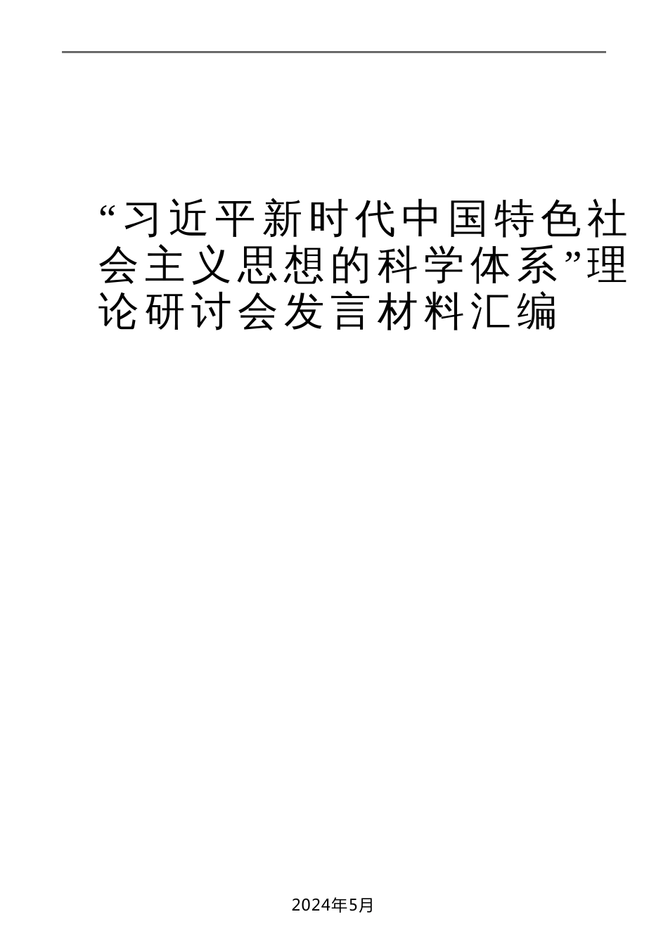 （6篇）“新时代中国特色社会主义思想的科学体系”理论研讨会发言材料汇编_第1页