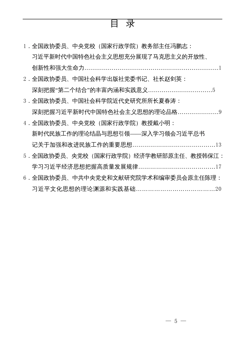 （6篇）“新时代中国特色社会主义思想的科学体系”理论研讨会发言材料汇编_第3页