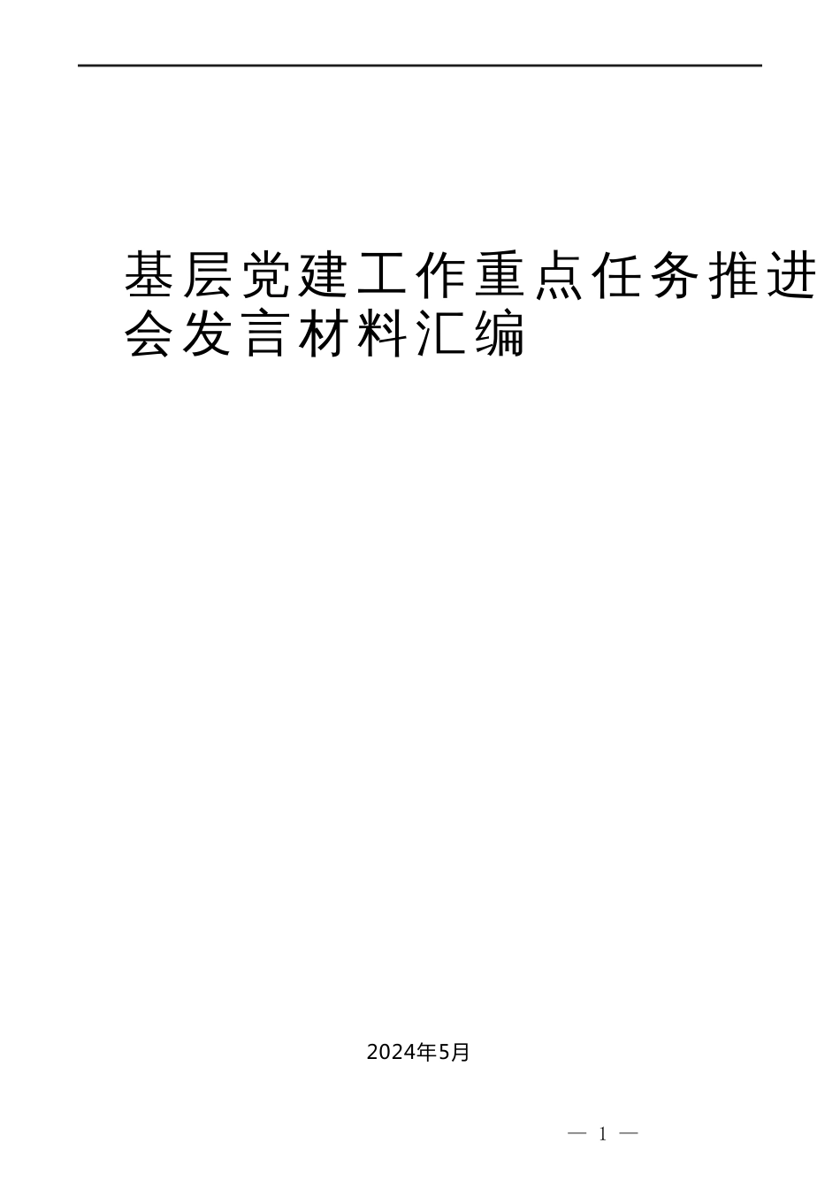 （6篇）基层党建工作重点任务推进会发言材料汇编_第1页