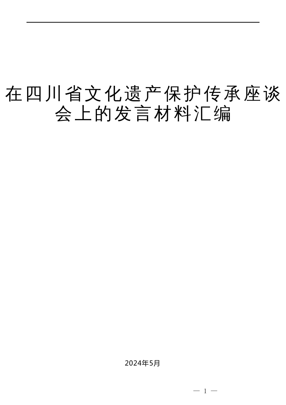 （6篇）在四川省文化遗产保护传承座谈会上的发言材料汇编_第1页