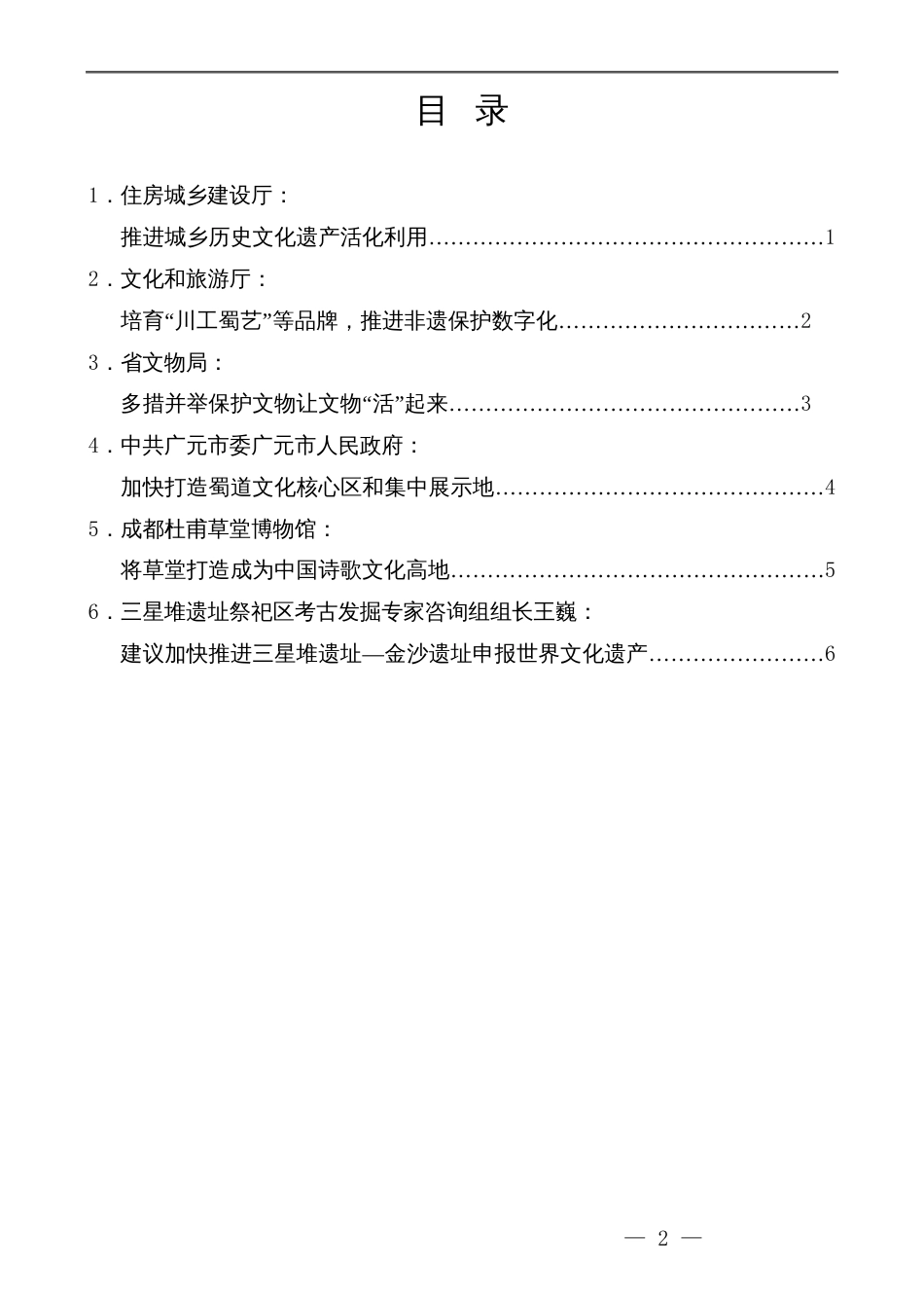 （6篇）在四川省文化遗产保护传承座谈会上的发言材料汇编_第2页