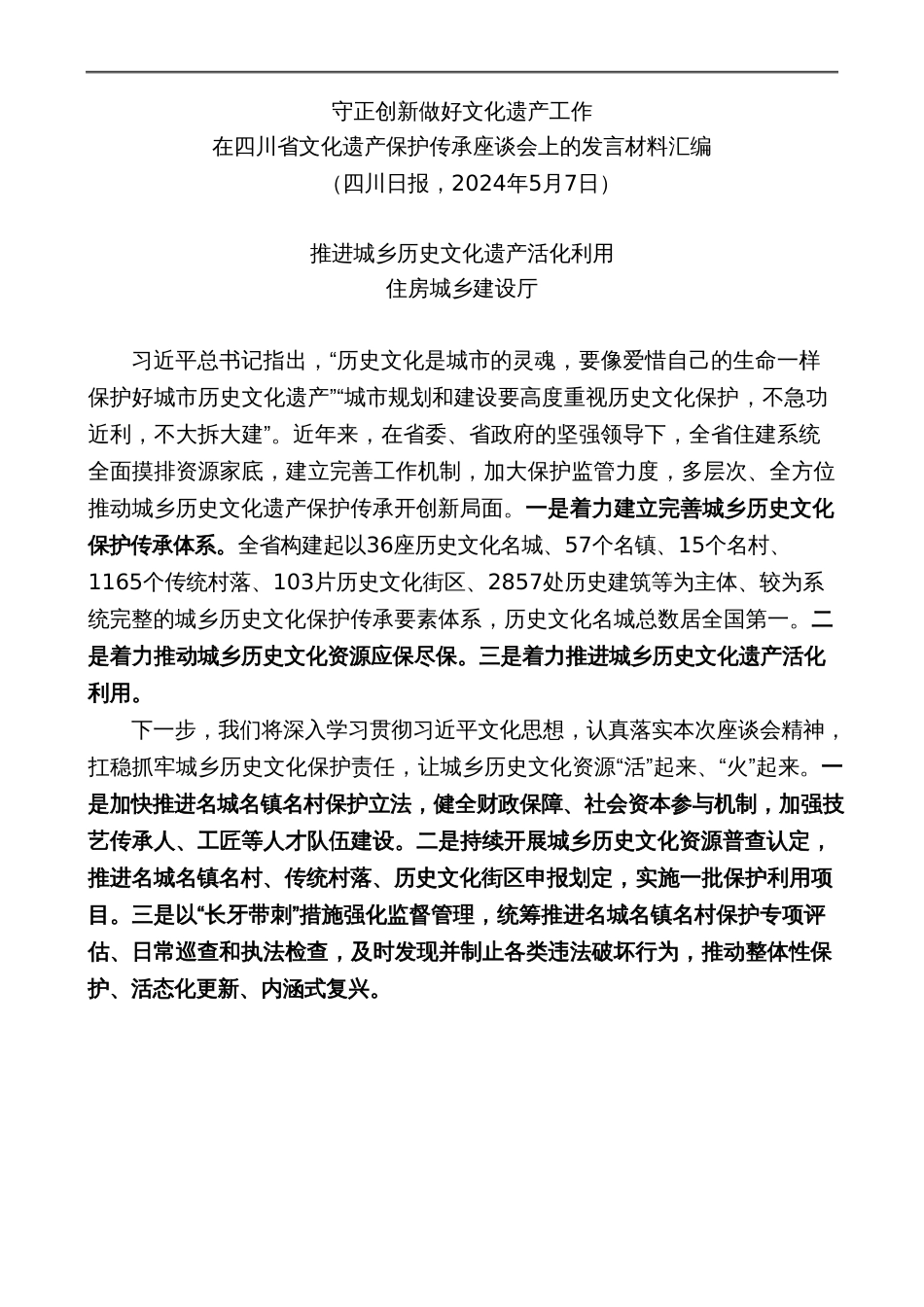 （6篇）在四川省文化遗产保护传承座谈会上的发言材料汇编_第3页