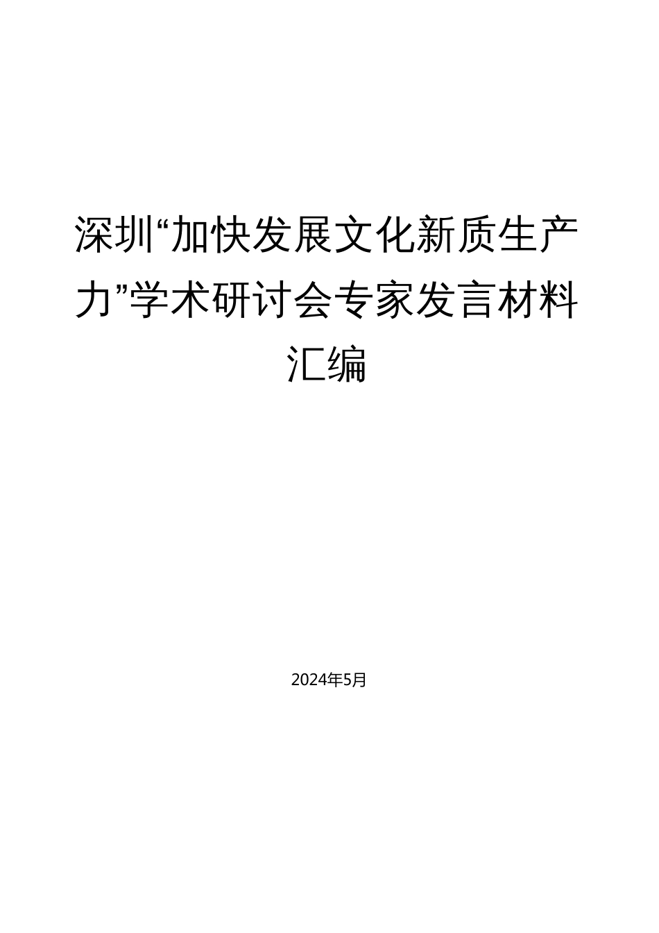 （16篇）深圳“加快发展文化新质生产力”学术研讨会专家发言材料汇编_第1页